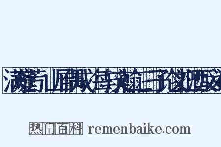满庭芳·山居偶成，每与文翰二三子论文把酒反义词是什么意思的图片